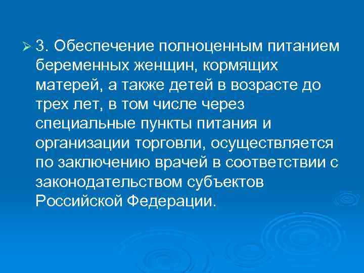 Ø 3. Обеспечение полноценным питанием беременных женщин, кормящих матерей, а также детей в возрасте