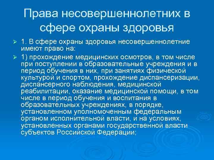 Права несовершеннолетних в сфере охраны здоровья 1. В сфере охраны здоровья несовершеннолетние имеют право