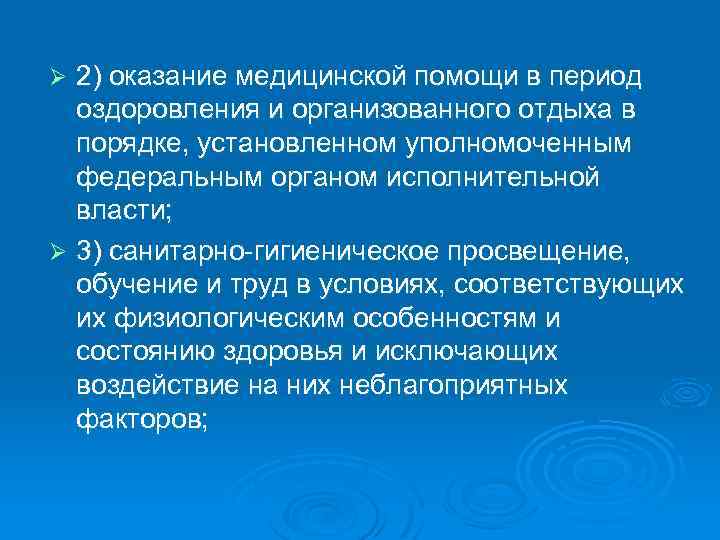 2) оказание медицинской помощи в период оздоровления и организованного отдыха в порядке, установленном уполномоченным