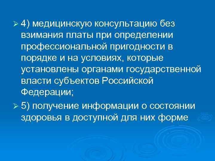 Ø 4) медицинскую консультацию без взимания платы при определении профессиональной пригодности в порядке и