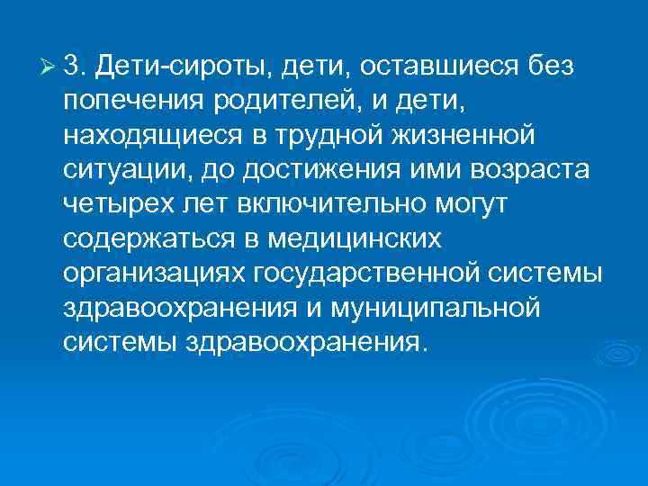 Ø 3. Дети-сироты, дети, оставшиеся без попечения родителей, и дети, находящиеся в трудной жизненной