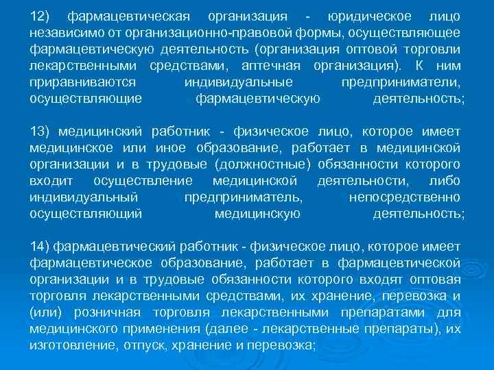 12) фармацевтическая организация - юридическое лицо независимо от организационно-правовой формы, осуществляющее фармацевтическую деятельность (организация