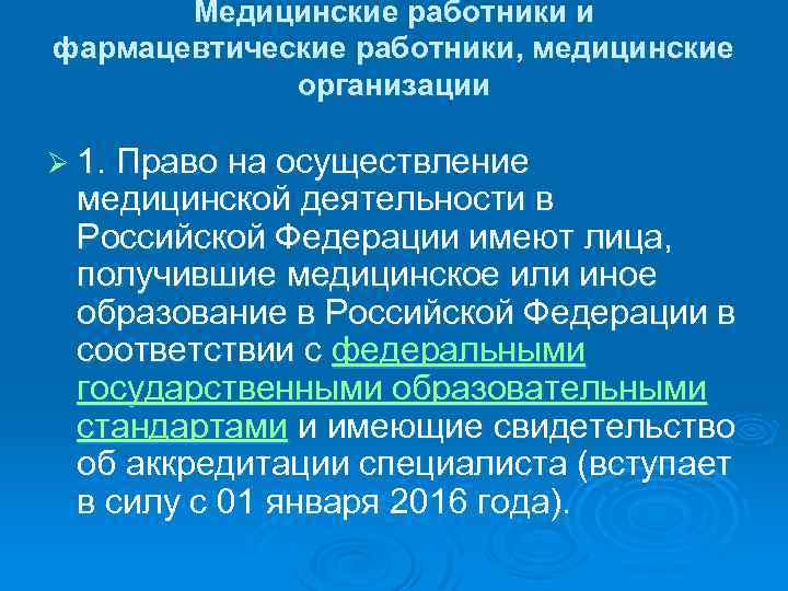 Медицинские работники и фармацевтические работники, медицинские организации Ø 1. Право на осуществление медицинской деятельности