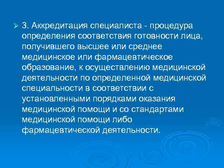 Ø 3. Аккредитация специалиста - процедура определения соответствия готовности лица, получившего высшее или среднее