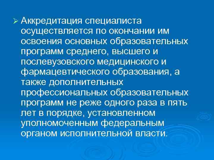 Ø Аккредитация специалиста осуществляется по окончании им освоения основных образовательных программ среднего, высшего и