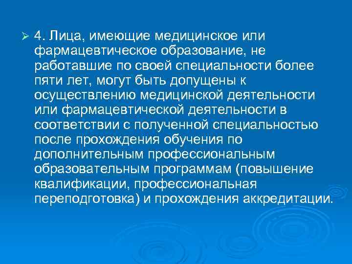 Ø 4. Лица, имеющие медицинское или фармацевтическое образование, не работавшие по своей специальности более