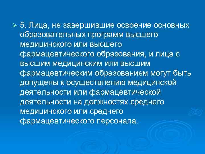 Ø 5. Лица, не завершившие освоение основных образовательных программ высшего медицинского или высшего фармацевтического