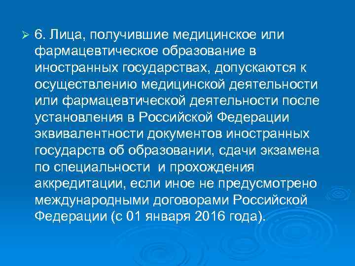 Ø 6. Лица, получившие медицинское или фармацевтическое образование в иностранных государствах, допускаются к осуществлению