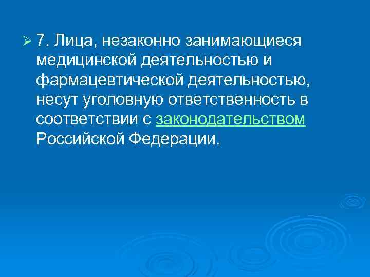 Ø 7. Лица, незаконно занимающиеся медицинской деятельностью и фармацевтической деятельностью, несут уголовную ответственность в