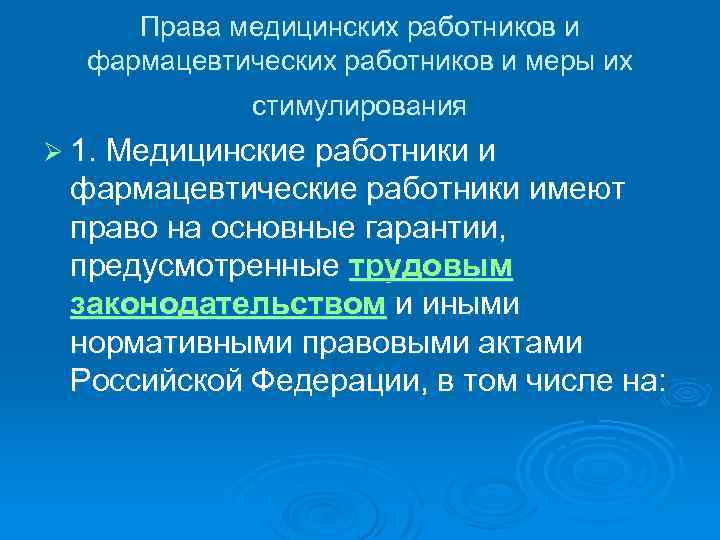 Права медицинских работников и фармацевтических работников и меры их стимулирования Ø 1. Медицинские работники