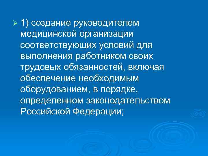 Ø 1) создание руководителем медицинской организации соответствующих условий для выполнения работником своих трудовых обязанностей,