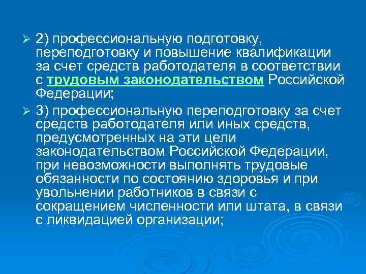 2) профессиональную подготовку, переподготовку и повышение квалификации за счет средств работодателя в соответствии с