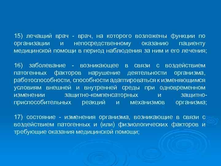 15) лечащий врач - врач, на которого возложены функции по организации и непосредственному оказанию