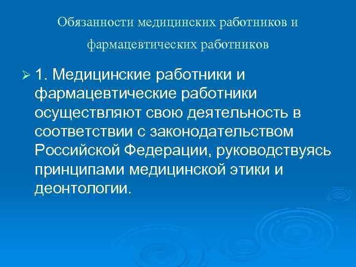 Обязанности медицинских работников и фармацевтических работников Ø 1. Медицинские работники и фармацевтические работники осуществляют