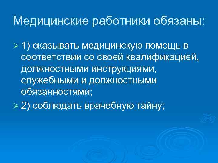 Медицинские работники обязаны: Ø 1) оказывать медицинскую помощь в соответствии со своей квалификацией, должностными