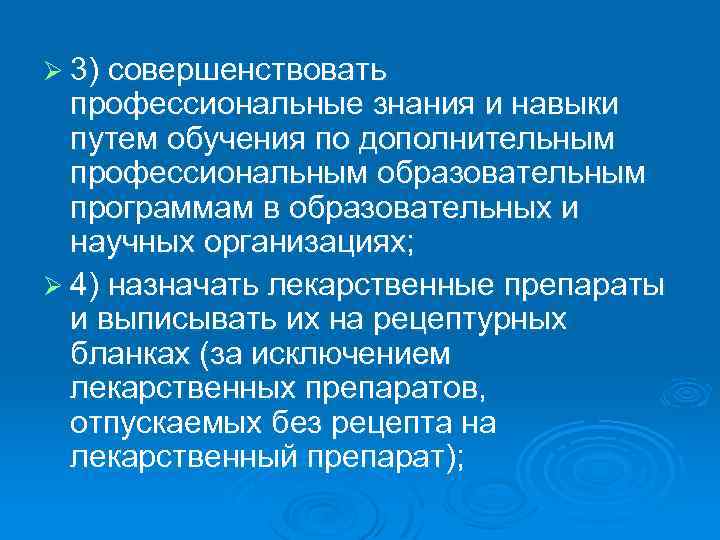 Ø 3) совершенствовать профессиональные знания и навыки путем обучения по дополнительным профессиональным образовательным программам