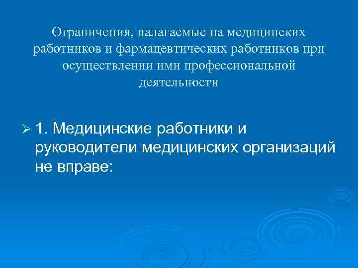 Ограничения, налагаемые на медицинских работников и фармацевтических работников при осуществлении ими профессиональной деятельности Ø