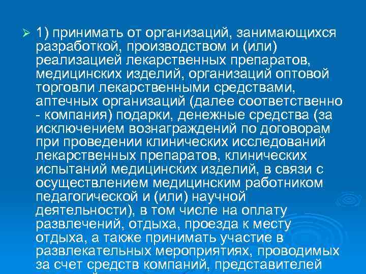 Ø 1) принимать от организаций, занимающихся разработкой, производством и (или) реализацией лекарственных препаратов, медицинских