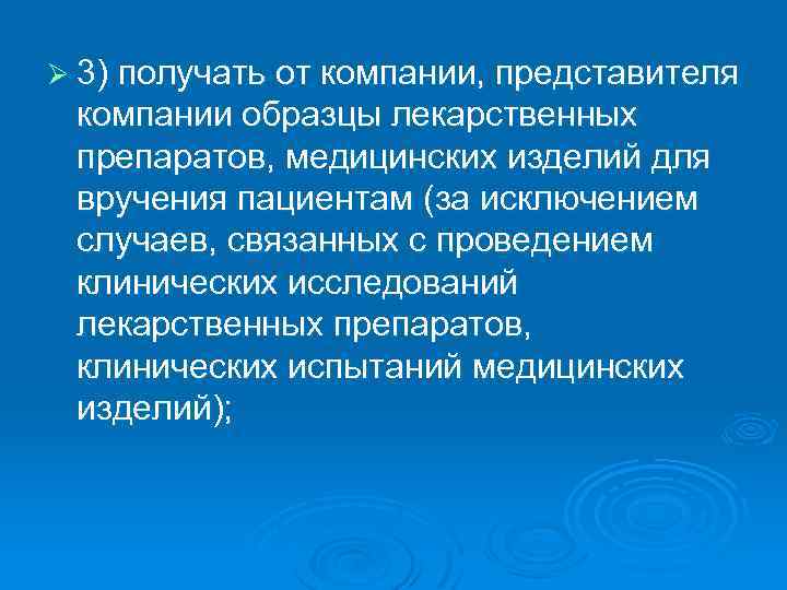 Ø 3) получать от компании, представителя компании образцы лекарственных препаратов, медицинских изделий для вручения