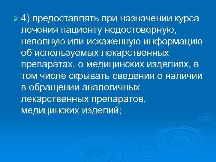 Ø 4) предоставлять при назначении курса лечения пациенту недостоверную, неполную или искаженную информацию об