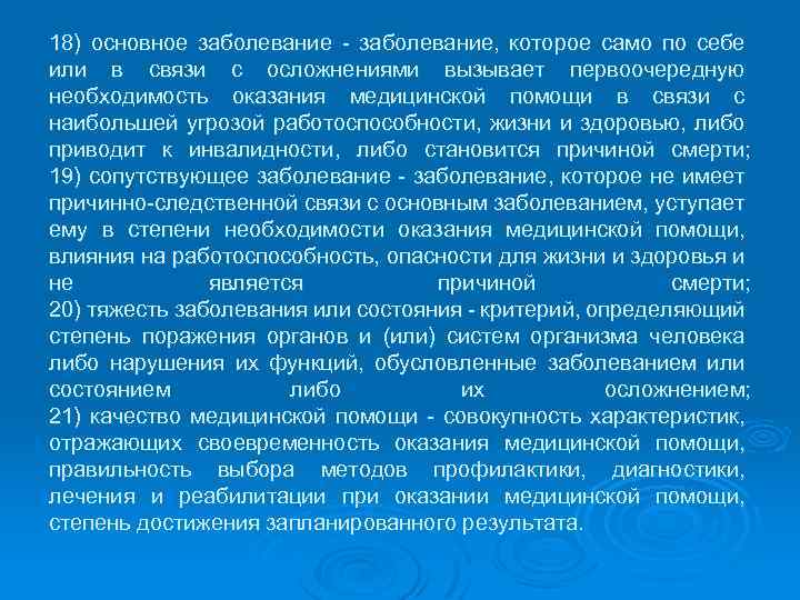 18) основное заболевание - заболевание, которое само по себе или в связи с осложнениями