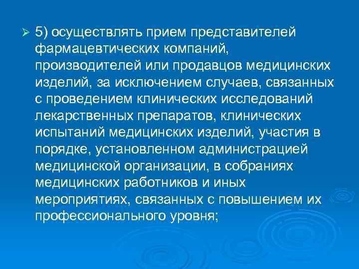 Ø 5) осуществлять прием представителей фармацевтических компаний, производителей или продавцов медицинских изделий, за исключением