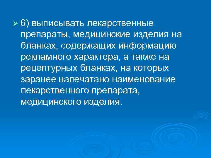 Ø 6) выписывать лекарственные препараты, медицинские изделия на бланках, содержащих информацию рекламного характера, а