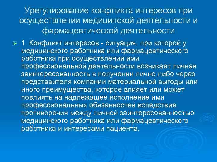 Урегулирование конфликта интересов при осуществлении медицинской деятельности и фармацевтической деятельности Ø 1. Конфликт интересов