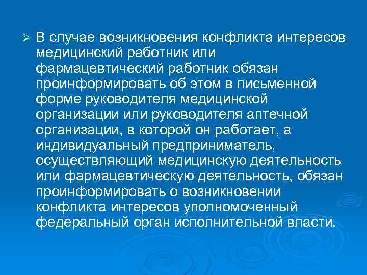 Ø В случае возникновения конфликта интересов медицинский работник или фармацевтический работник обязан проинформировать об