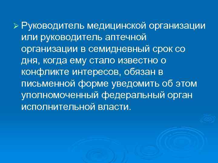 Ø Руководитель медицинской организации или руководитель аптечной организации в семидневный срок со дня, когда