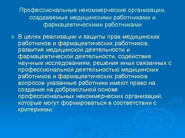 Профессиональные некоммерческие организации, создаваемые медицинскими работниками и фармацевтическими работниками Ø В целях реализации и