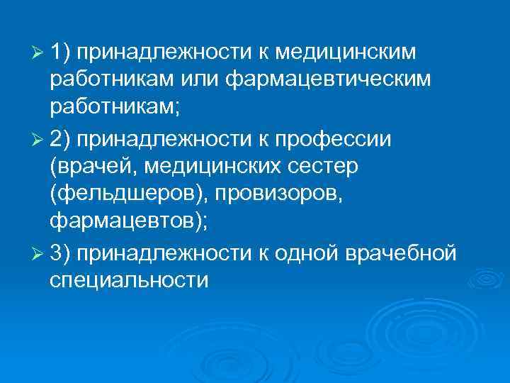 Ø 1) принадлежности к медицинским работникам или фармацевтическим работникам; Ø 2) принадлежности к профессии