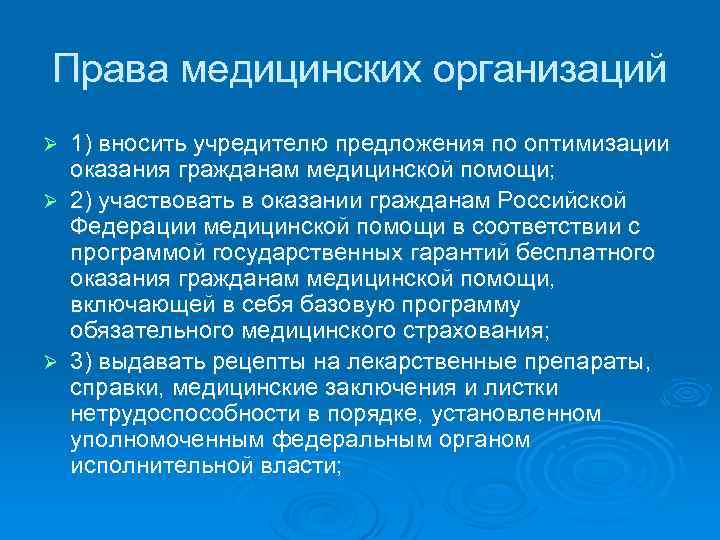 Права медицинских организаций 1) вносить учредителю предложения по оптимизации оказания гражданам медицинской помощи; Ø