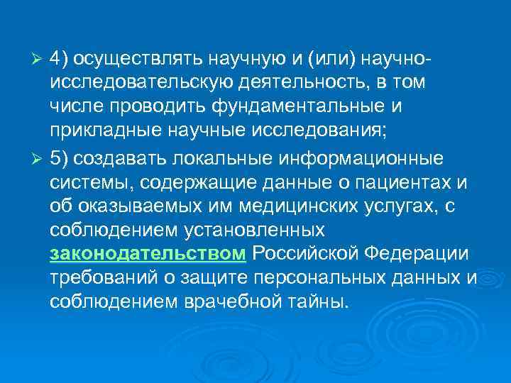 4) осуществлять научную и (или) научноисследовательскую деятельность, в том числе проводить фундаментальные и прикладные