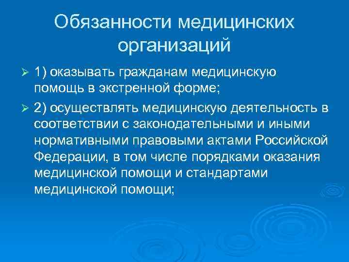 Обязанности медицинских организаций 1) оказывать гражданам медицинскую помощь в экстренной форме; Ø 2) осуществлять