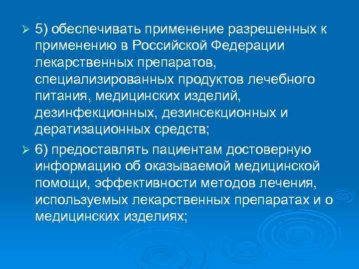 5) обеспечивать применение разрешенных к применению в Российской Федерации лекарственных препаратов, специализированных продуктов лечебного