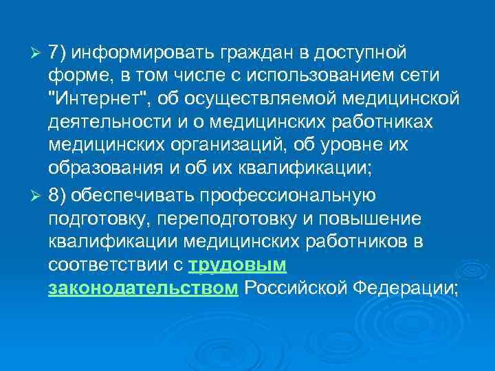 7) информировать граждан в доступной форме, в том числе с использованием сети "Интернет", об