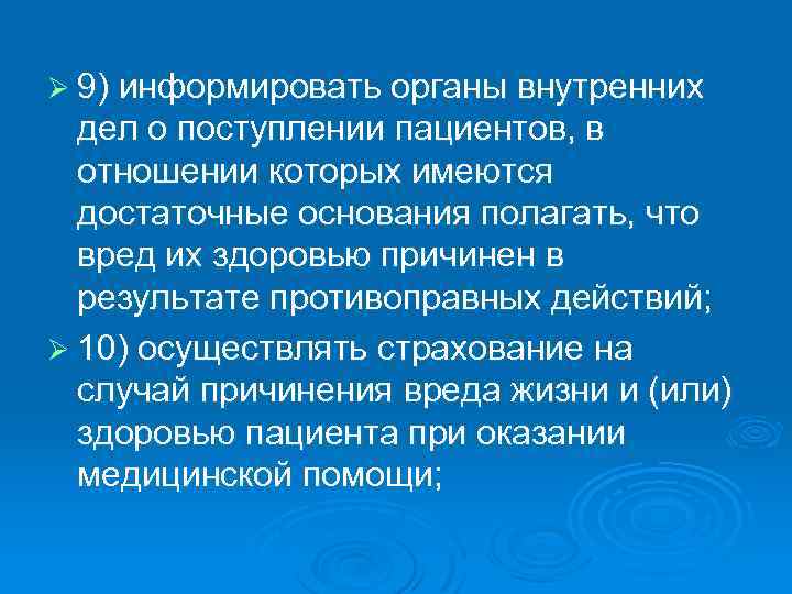 Ø 9) информировать органы внутренних дел о поступлении пациентов, в отношении которых имеются достаточные