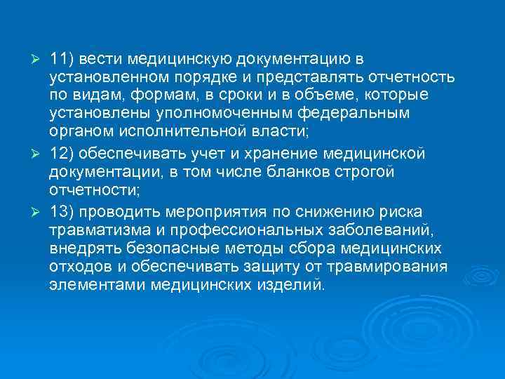 11) вести медицинскую документацию в установленном порядке и представлять отчетность по видам, формам, в