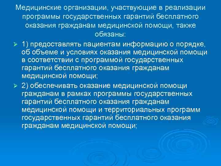 Медицинские организации, участвующие в реализации программы государственных гарантий бесплатного оказания гражданам медицинской помощи, также