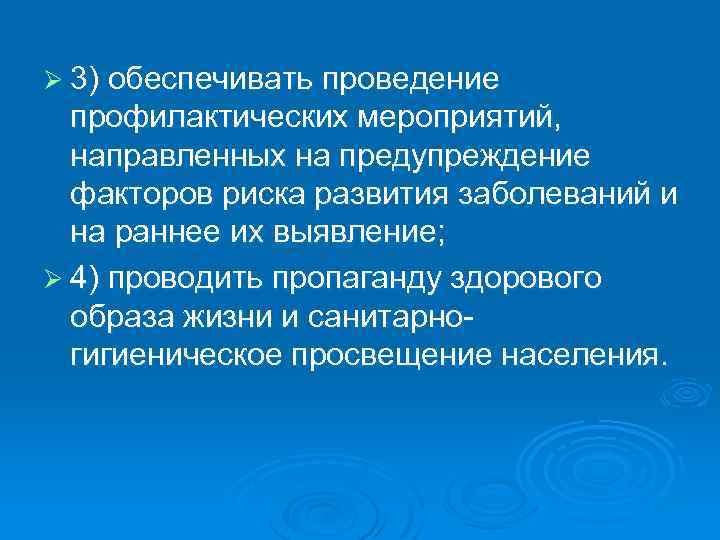 Ø 3) обеспечивать проведение профилактических мероприятий, направленных на предупреждение факторов риска развития заболеваний и