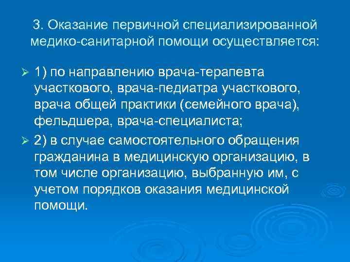 3. Оказание первичной специализированной медико-санитарной помощи осуществляется: 1) по направлению врача-терапевта участкового, врача-педиатра участкового,