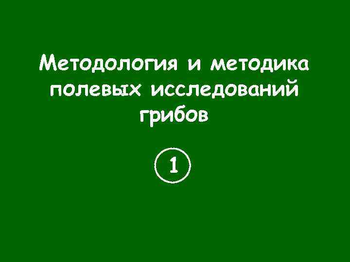 1 методы полевых исследований