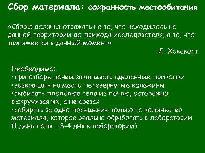 Сбор материала: сохранность местообитания «Сборы должны отражать не то, что находилось на данной территории