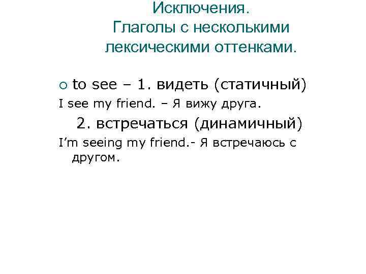 Исключения. Глаголы с несколькими лексическими оттенками. to see – 1. видеть (статичный) I see