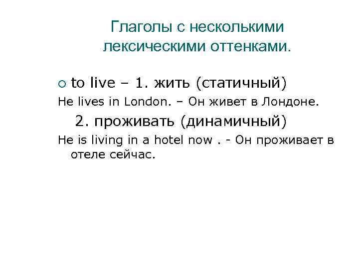 Глаголы с несколькими лексическими оттенками. to live – 1. жить (статичный) He lives in