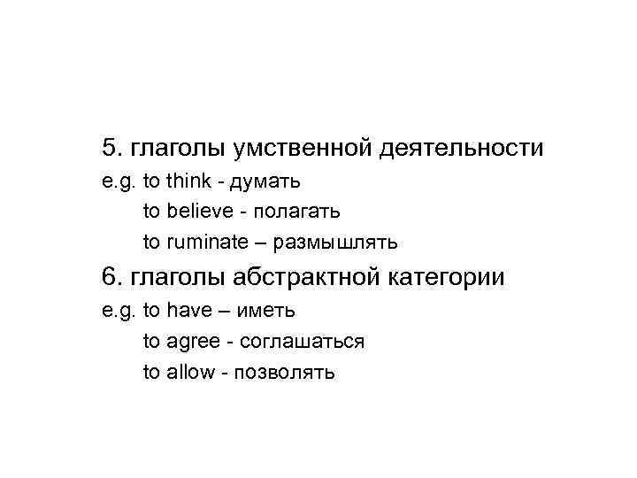 5. глаголы умственной деятельности e. g. to think - думать to believe - полагать