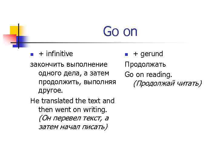 Go on + infinitive закончить выполнение одного дела, а затем продолжить, выполняя другое. He