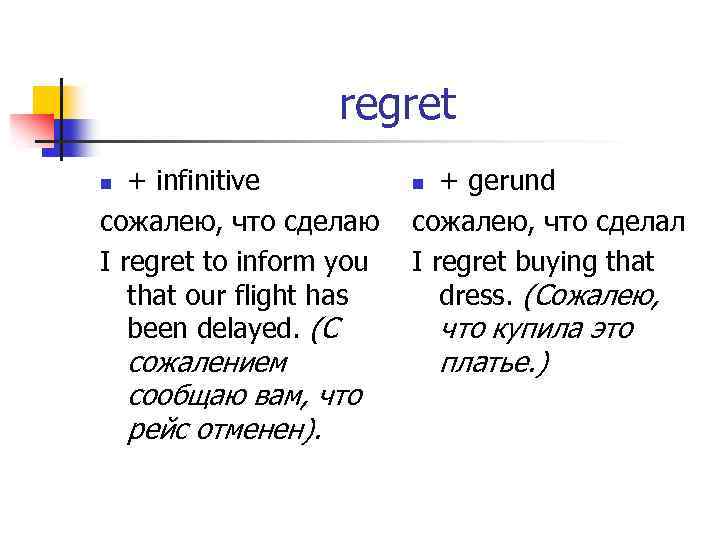 regret + infinitive сожалею, что сделаю I regret to inform you that our flight