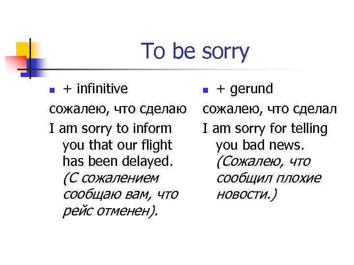 To be sorry + infinitive сожалею, что сделаю I am sorry to inform you